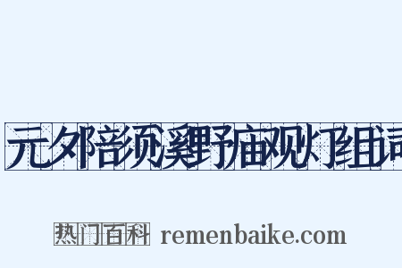 元夕陪须溪野庙观灯组词是什么意思的图片